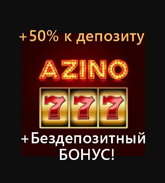 Бонус от Казино Азино777